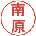 南原の電子印鑑｜丸ゴシック体｜縮小版