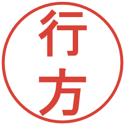行方の電子印鑑｜丸ゴシック体