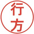 行方の電子印鑑｜丸ゴシック体｜縮小版