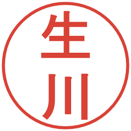 生川の電子印鑑｜丸ゴシック体