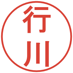 行川の電子印鑑｜丸ゴシック体
