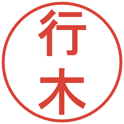 行木の電子印鑑｜丸ゴシック体