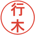 行木の電子印鑑｜丸ゴシック体｜縮小版