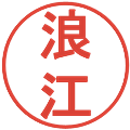 浪江の電子印鑑｜丸ゴシック体｜縮小版