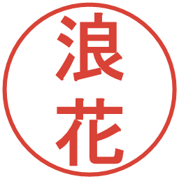 浪花の電子印鑑｜丸ゴシック体