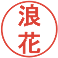 浪花の電子印鑑｜丸ゴシック体｜縮小版