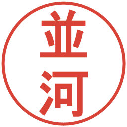 並河の電子印鑑｜丸ゴシック体