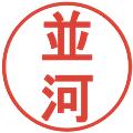 並河の電子印鑑｜丸ゴシック体｜縮小版