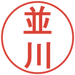並川の電子印鑑｜丸ゴシック体
