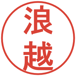 浪越の電子印鑑｜丸ゴシック体