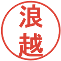 浪越の電子印鑑｜丸ゴシック体｜縮小版