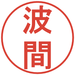 波間の電子印鑑｜丸ゴシック体