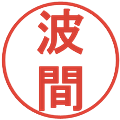 波間の電子印鑑｜丸ゴシック体｜縮小版