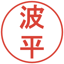 波平の電子印鑑｜丸ゴシック体