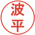 波平の電子印鑑｜丸ゴシック体｜縮小版