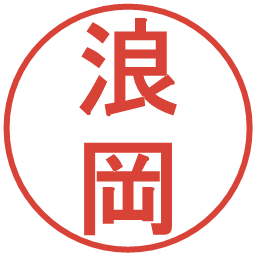 浪岡の電子印鑑｜丸ゴシック体