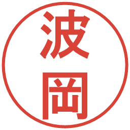 波岡の電子印鑑｜丸ゴシック体