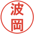 波岡の電子印鑑｜丸ゴシック体｜縮小版