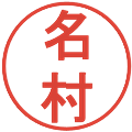 名村の電子印鑑｜丸ゴシック体｜縮小版