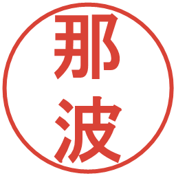那波の電子印鑑｜丸ゴシック体