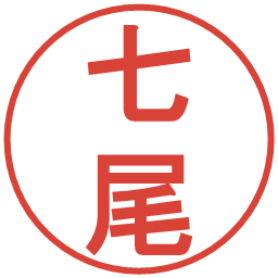 七尾の電子印鑑｜丸ゴシック体