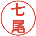七尾の電子印鑑｜丸ゴシック体｜縮小版