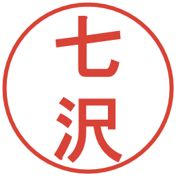 七沢の電子印鑑｜丸ゴシック体
