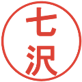 七沢の電子印鑑｜丸ゴシック体｜縮小版
