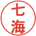 七海の電子印鑑｜丸ゴシック体｜縮小版