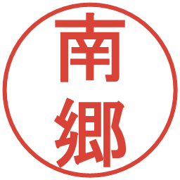 南郷の電子印鑑｜丸ゴシック体