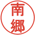 南郷の電子印鑑｜丸ゴシック体｜縮小版