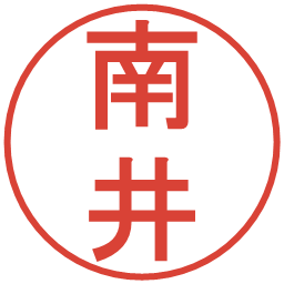 南井の電子印鑑｜丸ゴシック体