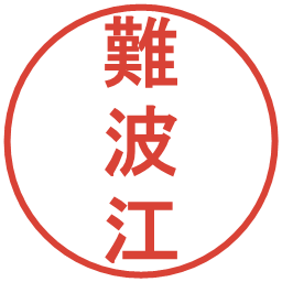 難波江の電子印鑑｜丸ゴシック体