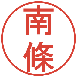 南條の電子印鑑｜丸ゴシック体