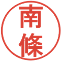 南條の電子印鑑｜丸ゴシック体｜縮小版