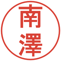 南澤の電子印鑑｜丸ゴシック体
