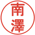 南澤の電子印鑑｜丸ゴシック体｜縮小版