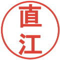 直江の電子印鑑｜丸ゴシック体｜縮小版