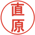 直原の電子印鑑｜丸ゴシック体｜縮小版
