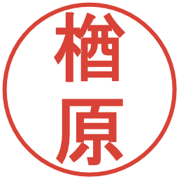 楢原の電子印鑑｜丸ゴシック体