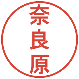 奈良原の電子印鑑｜丸ゴシック体
