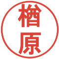 楢原の電子印鑑｜丸ゴシック体｜縮小版