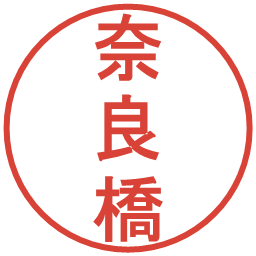 奈良橋の電子印鑑｜丸ゴシック体
