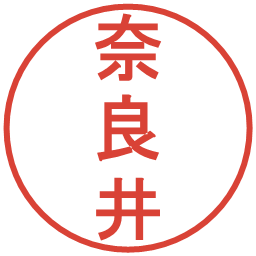 奈良井の電子印鑑｜丸ゴシック体
