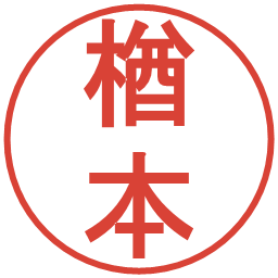 楢本の電子印鑑｜丸ゴシック体
