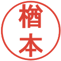 楢本の電子印鑑｜丸ゴシック体｜縮小版