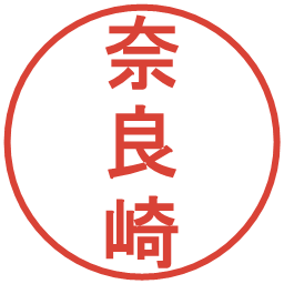 奈良崎の電子印鑑｜丸ゴシック体
