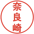 奈良崎の電子印鑑｜丸ゴシック体｜縮小版