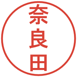 奈良田の電子印鑑｜丸ゴシック体