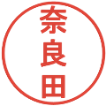 奈良田の電子印鑑｜丸ゴシック体｜縮小版